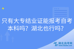 只有大專結(jié)業(yè)證能報(bào)考自考本科嗎？湖北也行嗎？