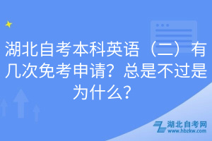 湖北自考本科英語（二）有幾次免考申請(qǐng)？總是不過是為什么？