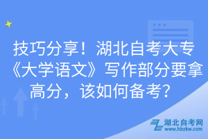 技巧分享！湖北自考大?！洞髮W(xué)語文》寫作部分要拿高分，該如何備考？