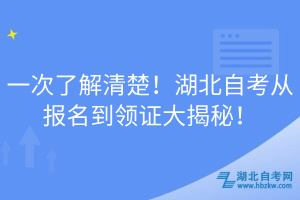 一次了解清楚！湖北自考從報名到領(lǐng)證大揭秘！