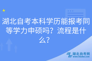 湖北自考本科學歷能報考同等學力申碩嗎？流程是什么？