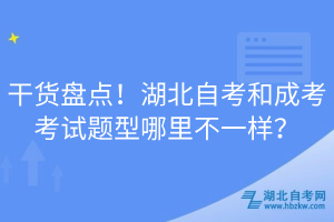 干貨盤點！湖北自考和成考考試題型哪里不一樣？