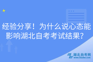 經(jīng)驗分享！為什么說心態(tài)能影響湖北自考考試結果？