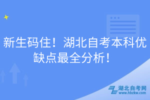 新生碼??！湖北自考本科優(yōu)缺點最全分析！