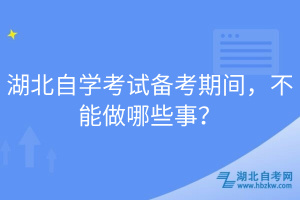 湖北自學(xué)考試備考期間，不能做哪些事？