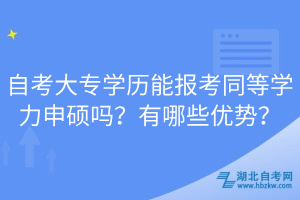 自考大專學(xué)歷能報(bào)考同等學(xué)力申碩嗎？有哪些優(yōu)勢(shì)？