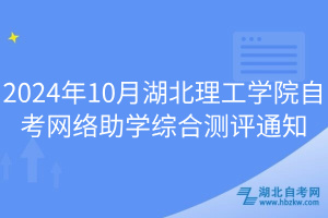 2024年10月湖北理工學(xué)院自考網(wǎng)絡(luò)助學(xué)綜合測評通知