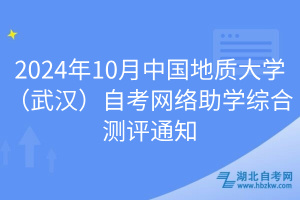 2024年10月中國(guó)地質(zhì)大學(xué)（武漢）自考網(wǎng)絡(luò)助學(xué)綜合測(cè)評(píng)通知