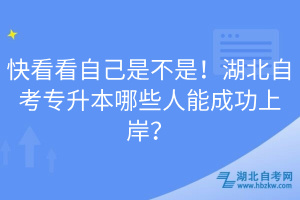 快看看自己是不是！湖北自考專升本哪些人能成功上岸？