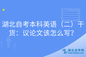 湖北自考本科英語（二）干貨：議論文該怎么寫？