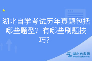 湖北自學(xué)考試歷年真題包括哪些題型？有哪些刷題技巧？