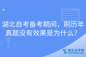 湖北自考備考期間，刷歷年真題沒(méi)有效果是為什么？