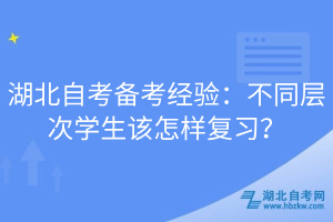 湖北自考備考經(jīng)驗(yàn)：不同層次學(xué)生該怎樣復(fù)習(xí)？