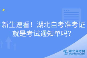 新生速看！湖北自考準(zhǔn)考證就是考試通知單嗎？