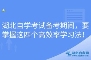 湖北自學考試備考期間，要掌握這四個高效率學習法！