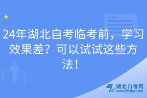 24年湖北自考臨考前，學(xué)習(xí)效果差？可以試試這些方法！