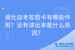 湖北自考答題卡有哪些作用？沒有讀出來是什么原因？