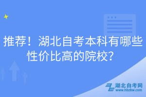 推薦！湖北自考本科有哪些性價比高的院校？