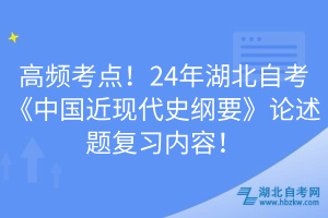 高頻考點(diǎn)！24年湖北自考《中國近現(xiàn)代史綱要》論述題復(fù)習(xí)內(nèi)容！