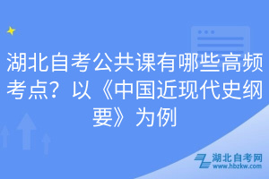 湖北自考公共課有哪些高頻考點(diǎn)？以《中國近現(xiàn)代史綱要》為例