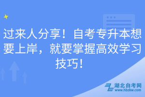 過來人分享！自考專升本想要上岸，就要掌握高效學(xué)習(xí)技巧！