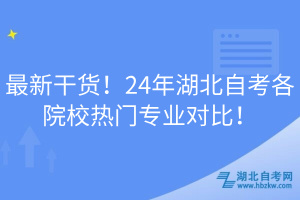 最新干貨！24年湖北自考各院校熱門專業(yè)對(duì)比！