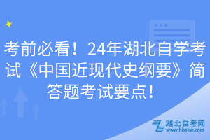 考前必看！24年湖北自學(xué)考試《中國近現(xiàn)代史綱要》簡(jiǎn)答題考試要點(diǎn)！