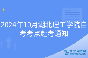 2024年10月湖北理工學院自考考點赴考通知