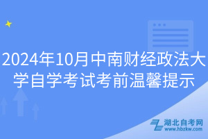 2024年10月中南財經政法大學自學考試考前溫馨提示