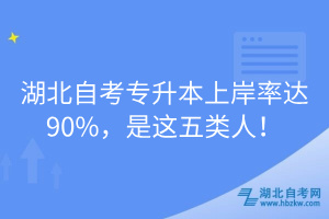 湖北自考專升本上岸率達90%，是這五類人！