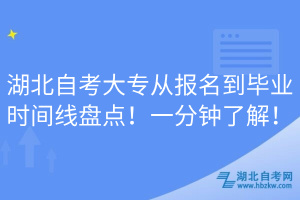 湖北自考大專從報(bào)名到畢業(yè)時(shí)間線盤點(diǎn)！一分鐘了解！