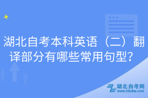 湖北自考本科英語（二）翻譯部分有哪些常用句型？