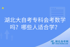 湖北大自考?？茣紨?shù)學嗎？哪些人適合學？