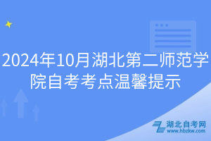 2024年10月湖北第二師范學院自考考點溫馨提示