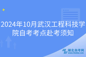 2024年10月武漢工程科技學院自考考點赴考須知