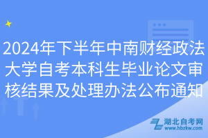 2024年下半年中南財經政法大學自考本科生畢業(yè)論文審核結果及處理辦法公布通知