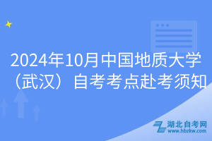 2024年10月中國地質(zhì)大學(xué)（武漢）自考考點(diǎn)赴考須知