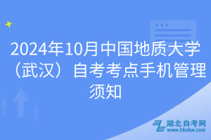 2024年10月中國地質(zhì)大學(xué)（武漢）自考考點(diǎn)手機(jī)管理須知