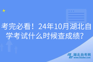 考完必看！24年10月湖北自學考試什么時候查成績？