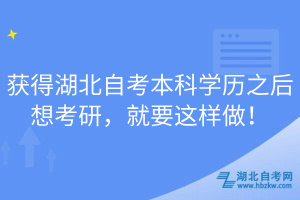 獲得湖北自考本科學(xué)歷之后想考研，就要這樣做！