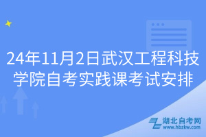 24年11月2日武漢工程科技學(xué)院自考實踐課考試安排