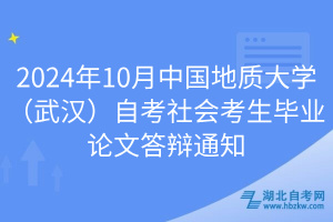 2024年10月中國(guó)地質(zhì)大學(xué)（武漢）自考社會(huì)考生畢業(yè)論文答辯通知