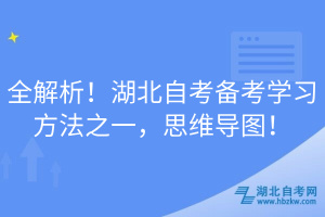 全解析！湖北自考備考學(xué)習(xí)方法之一，思維導(dǎo)圖！