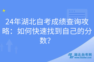 24年湖北自考成績(jī)查詢攻略：如何快速找到自己的分?jǐn)?shù)？