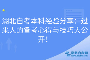 湖北自考本科經(jīng)驗(yàn)分享：過來人的備考心得與技巧大公開！