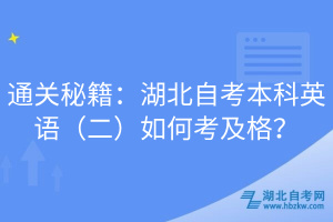 通關(guān)秘籍：湖北自考本科英語（二）如何考及格？