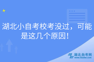 湖北小自考?？紱]過，可能是這幾個(gè)原因！