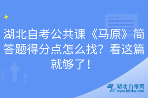 湖北自考公共課《馬原》簡答題得分點(diǎn)怎么找？看這篇就夠了！