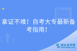 拿證不難！自考大專最新備考指南！