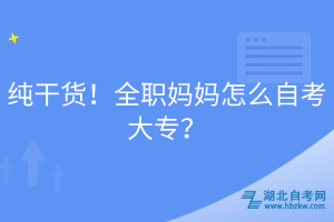 純干貨！全職媽媽怎么自考大專(zhuān)？